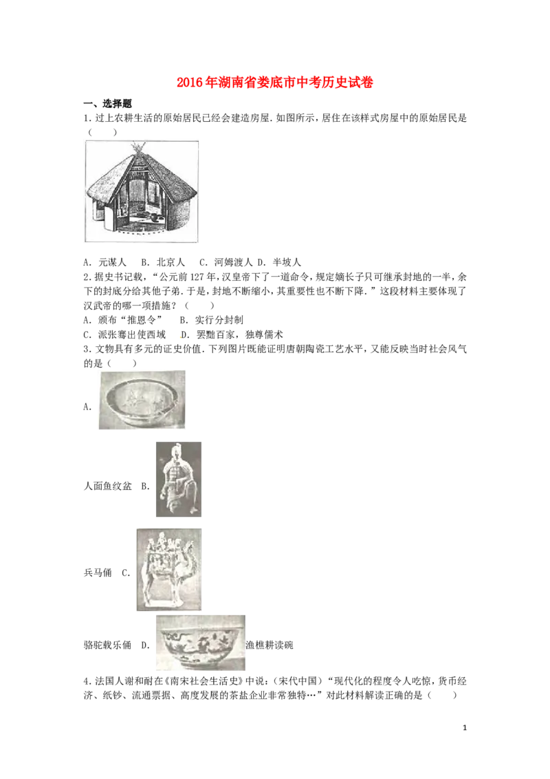 湖南省娄底市2016年中考历史真题试题（含解析）_6.历史中考真题2015-2024年_2016年全国中考历史107份