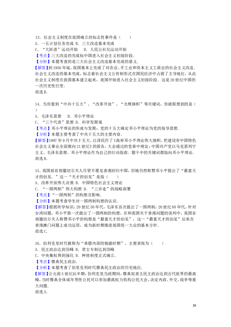 湖南省娄底市2016年中考历史真题试题（含解析）_6.历史中考真题2015-2024年_2016年全国中考历史107份