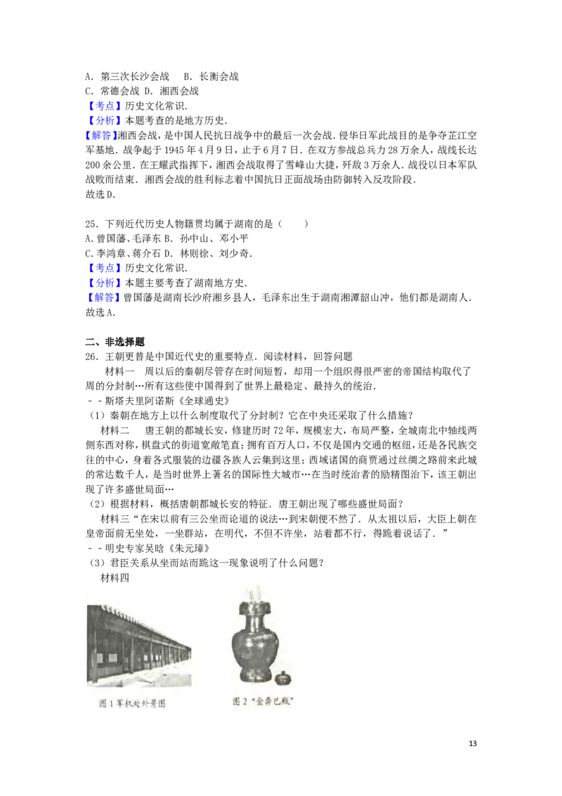 湖南省娄底市2016年中考历史真题试题（含解析）_6.历史中考真题2015-2024年_2016年全国中考历史107份