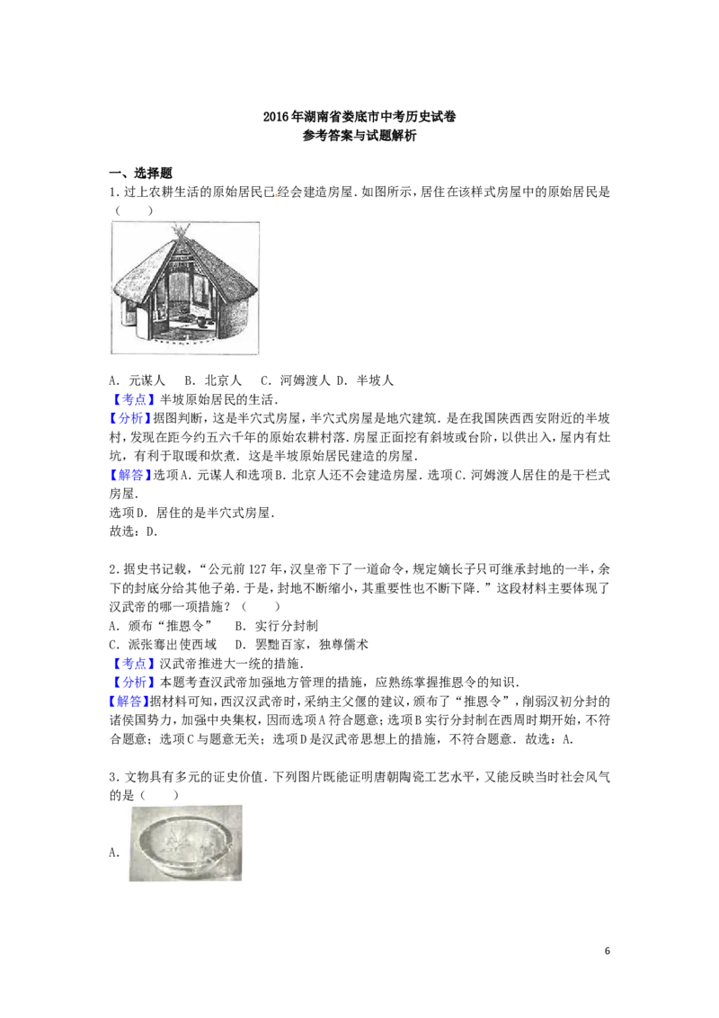 湖南省娄底市2016年中考历史真题试题（含解析）_6.历史中考真题2015-2024年_2016年全国中考历史107份