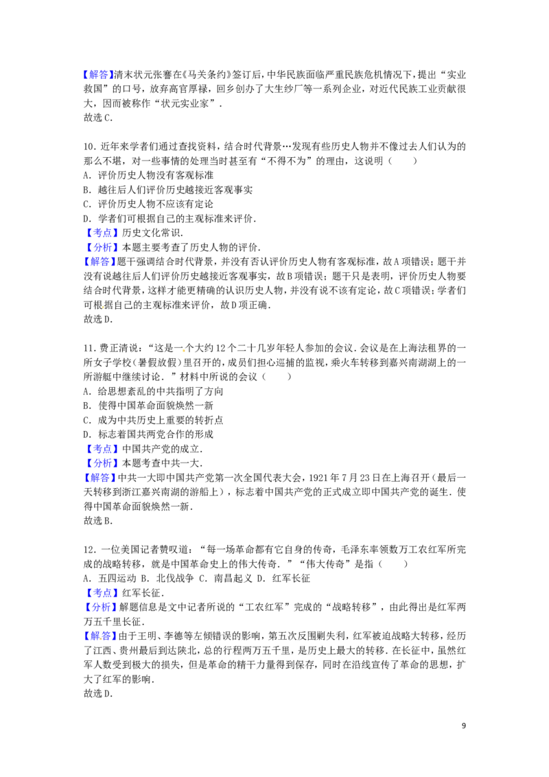 湖南省娄底市2016年中考历史真题试题（含解析）_6.历史中考真题2015-2024年_2016年全国中考历史107份