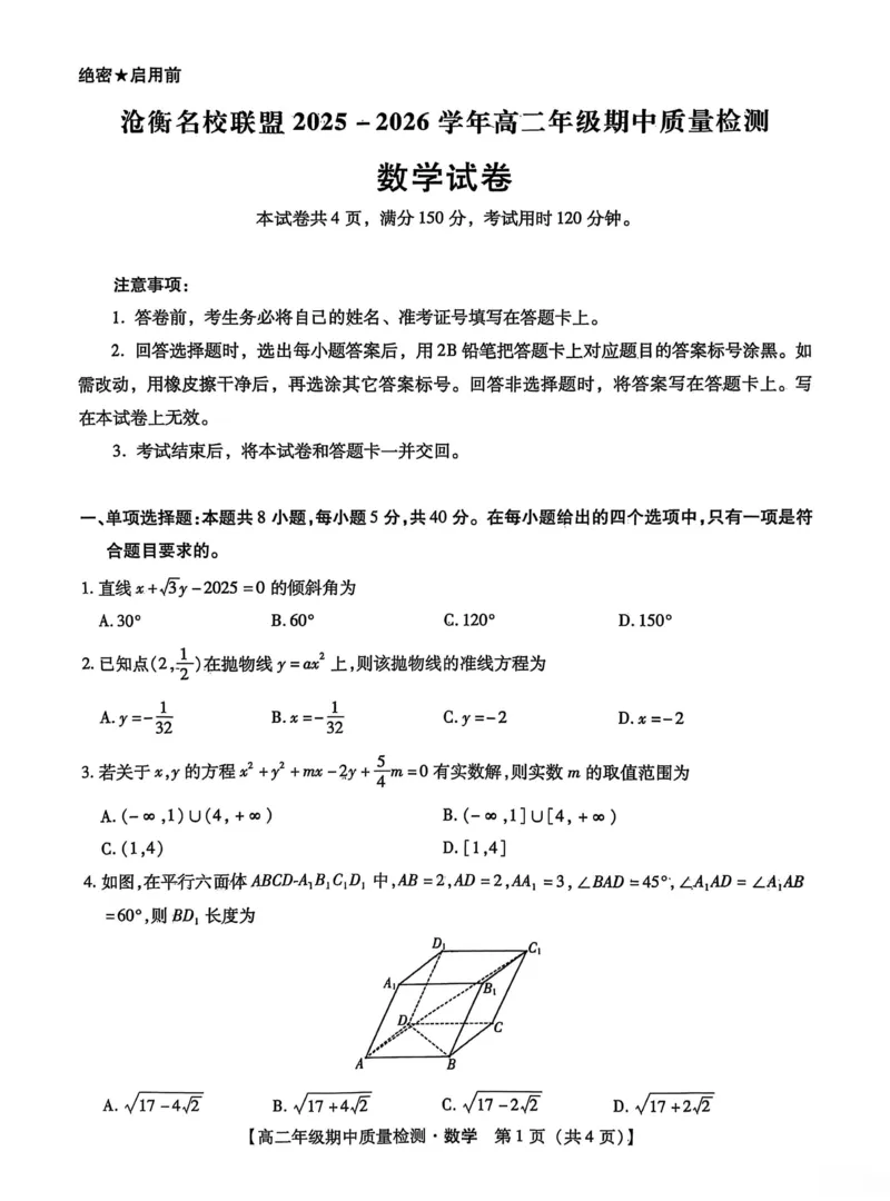 河北省沧衡名校联盟2025-2026学年高二上学期期中考试数学PDF版含解析_251222河北省沧衡名校联盟2025-2026学年高二上学期期中考试