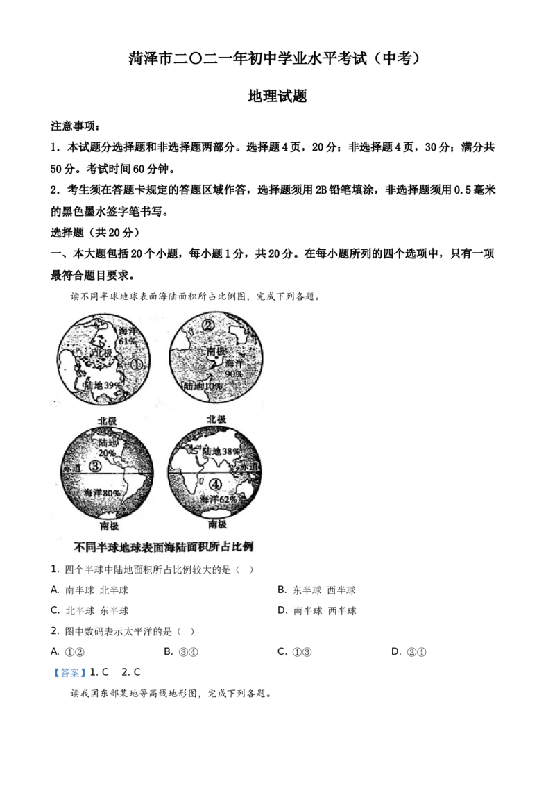山东省菏泽市2021年中考地理真题（答案版）_9.地理中考真题2015-2024年_地区卷_山东省_菏泽地理10-21