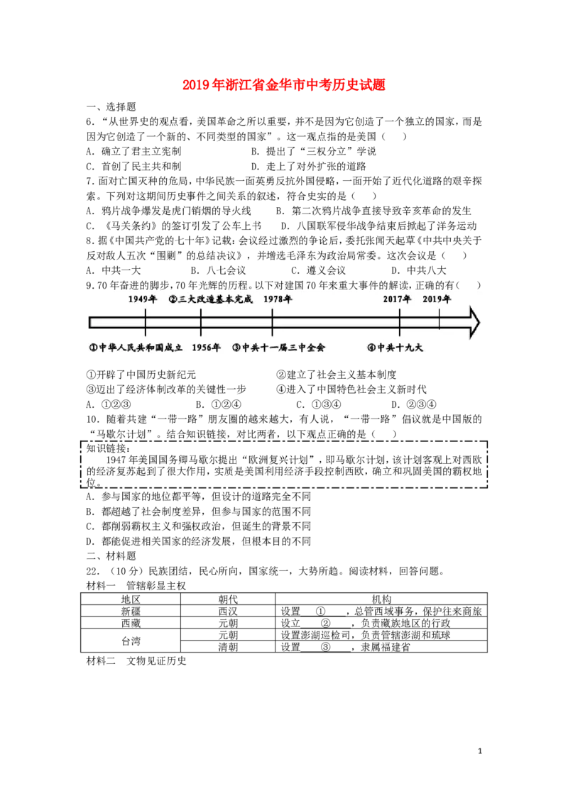 浙江省金华市2019年中考历史真题试题_6.历史中考真题2015-2024年_2019年全国中考历史170份