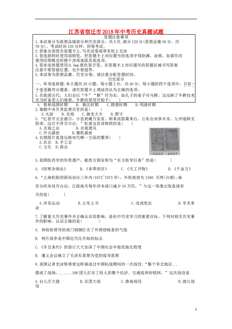 江苏省宿迁市2018年中考历史真题试题（含答案）_6.历史中考真题2015-2024年_2018年全国中考历史186份