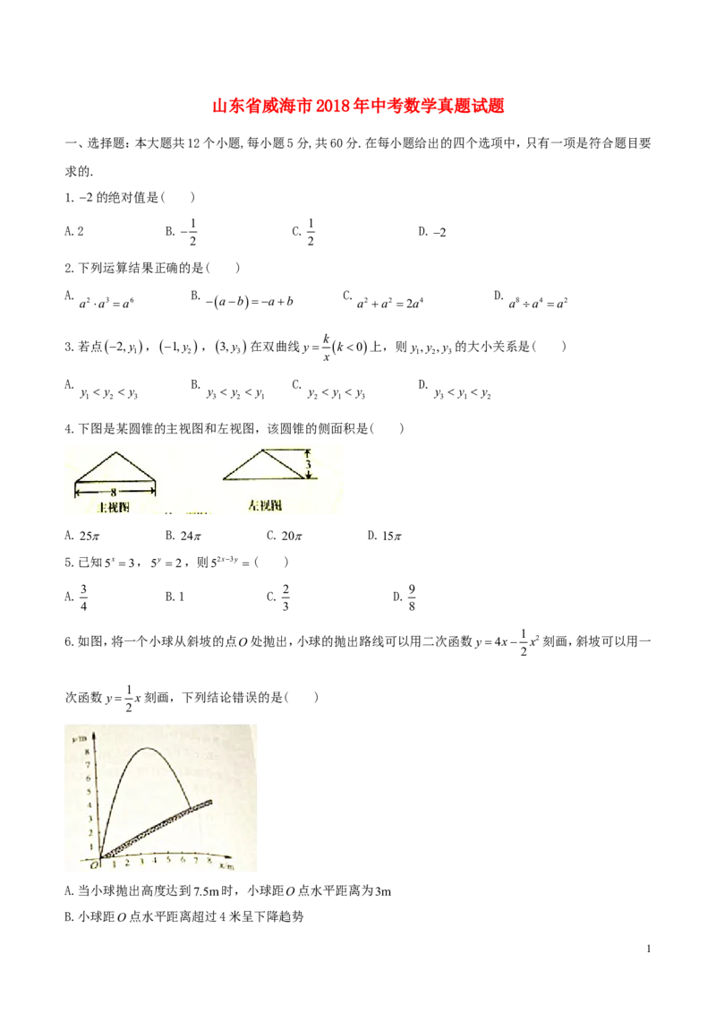 山东省威海市2018年中考数学真题试题（含答案）_中考真题_2.数学中考真题2015-2024年_2018年全国中考数学258份