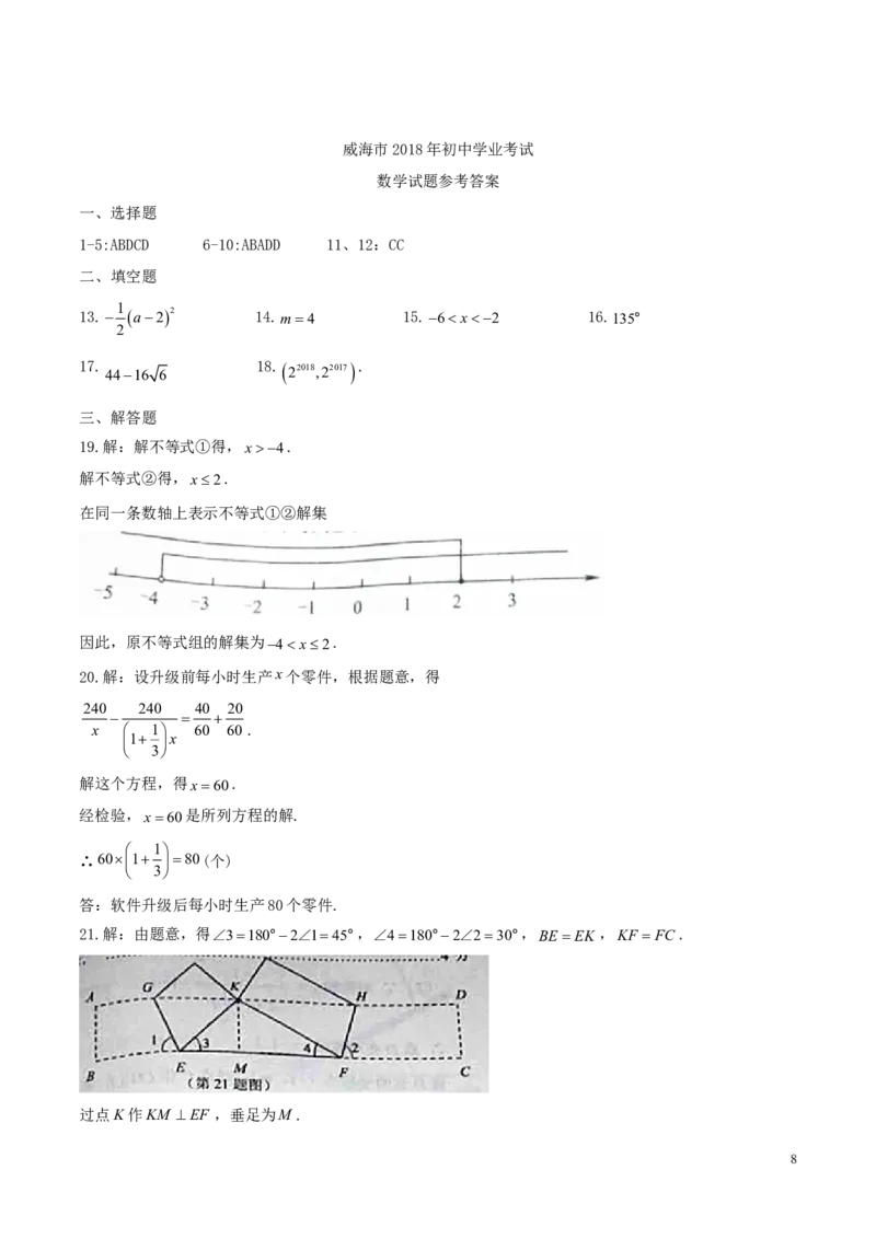 山东省威海市2018年中考数学真题试题（含答案）_中考真题_2.数学中考真题2015-2024年_2018年全国中考数学258份