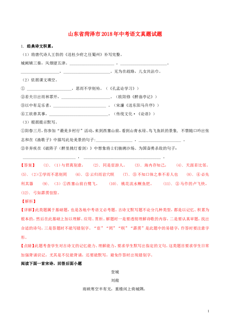 山东省菏泽市2018年中考语文真题试题（含解析）_中考真题_1.语文中考真题2015-2024年_2018年全国中考语文239份_2018年全国中考YuWen239份