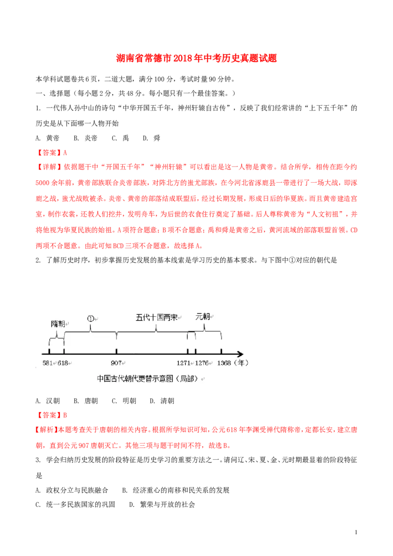 湖南省常德市2018年中考历史真题试题（含解析）_6.历史中考真题2015-2024年_2018年全国中考历史186份