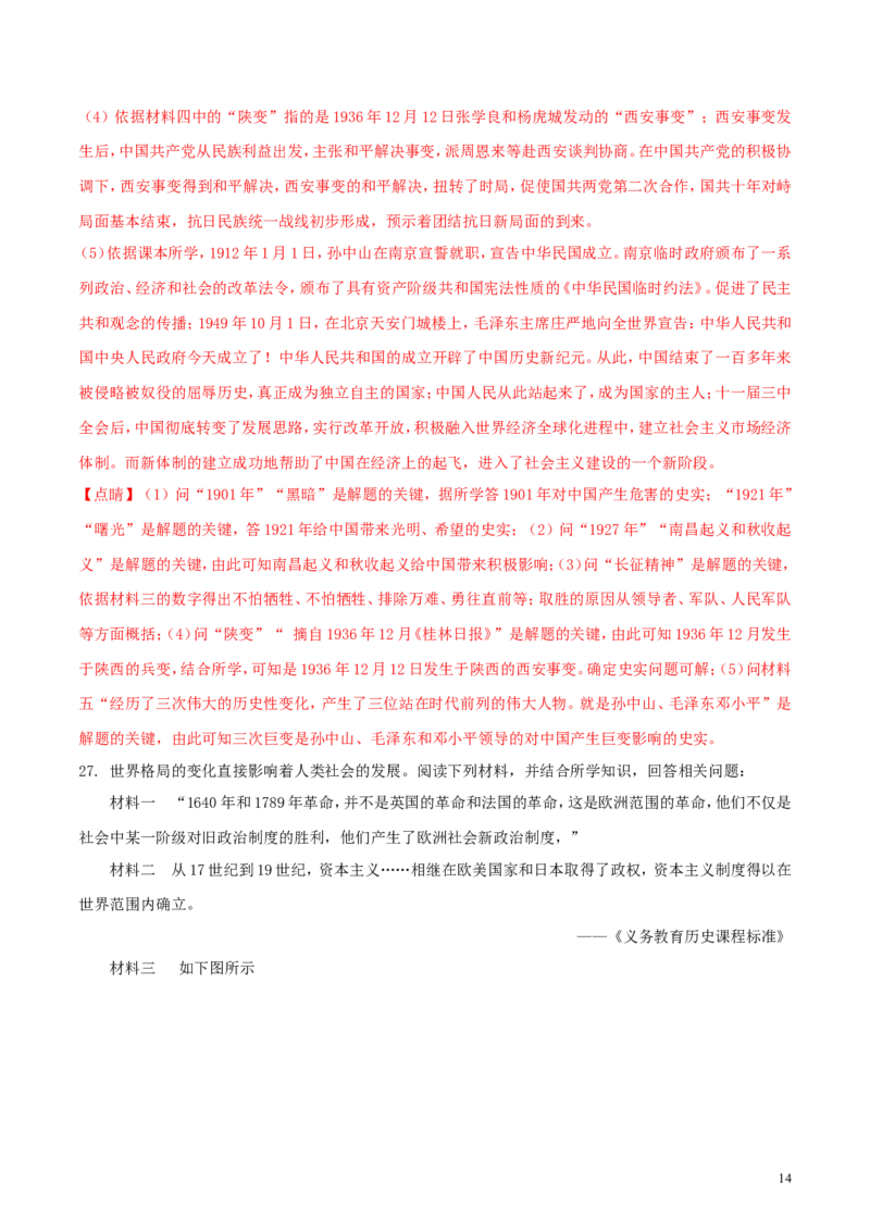 湖南省常德市2018年中考历史真题试题（含解析）_6.历史中考真题2015-2024年_2018年全国中考历史186份