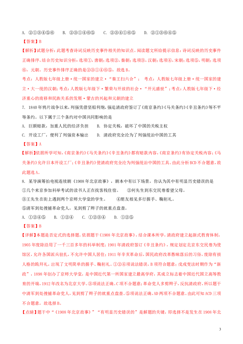 湖南省常德市2018年中考历史真题试题（含解析）_6.历史中考真题2015-2024年_2018年全国中考历史186份