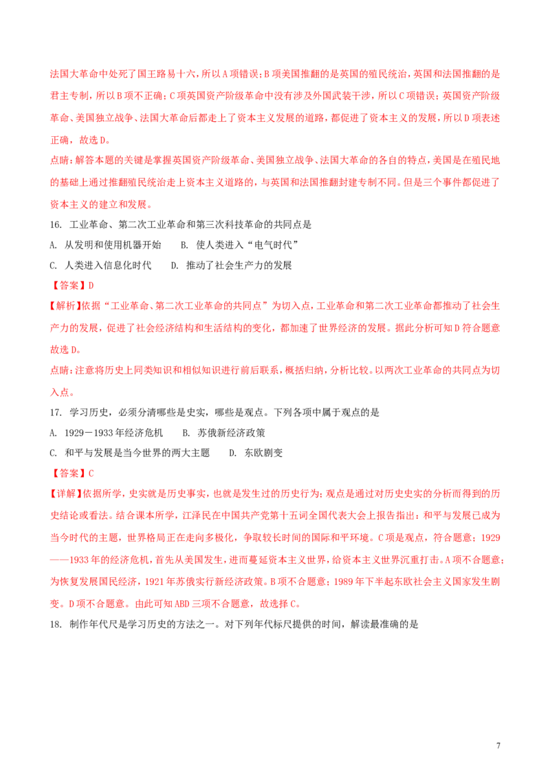湖南省常德市2018年中考历史真题试题（含解析）_6.历史中考真题2015-2024年_2018年全国中考历史186份