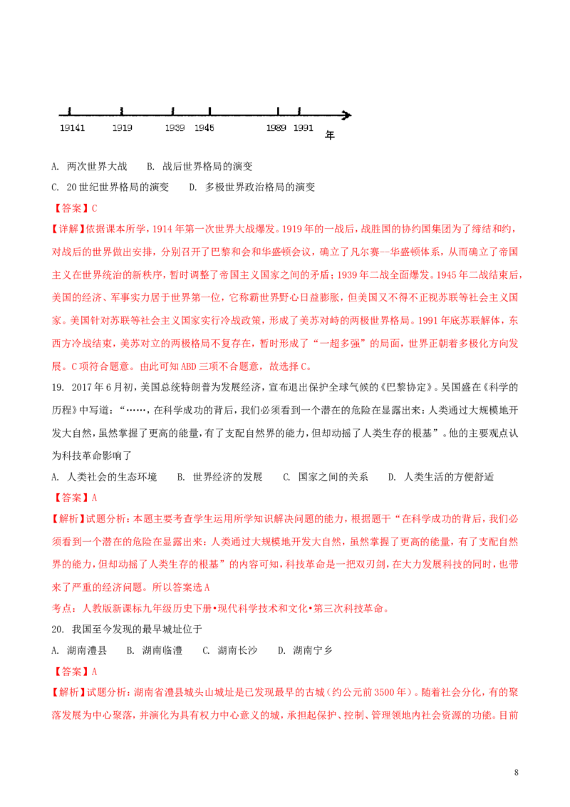 湖南省常德市2018年中考历史真题试题（含解析）_6.历史中考真题2015-2024年_2018年全国中考历史186份