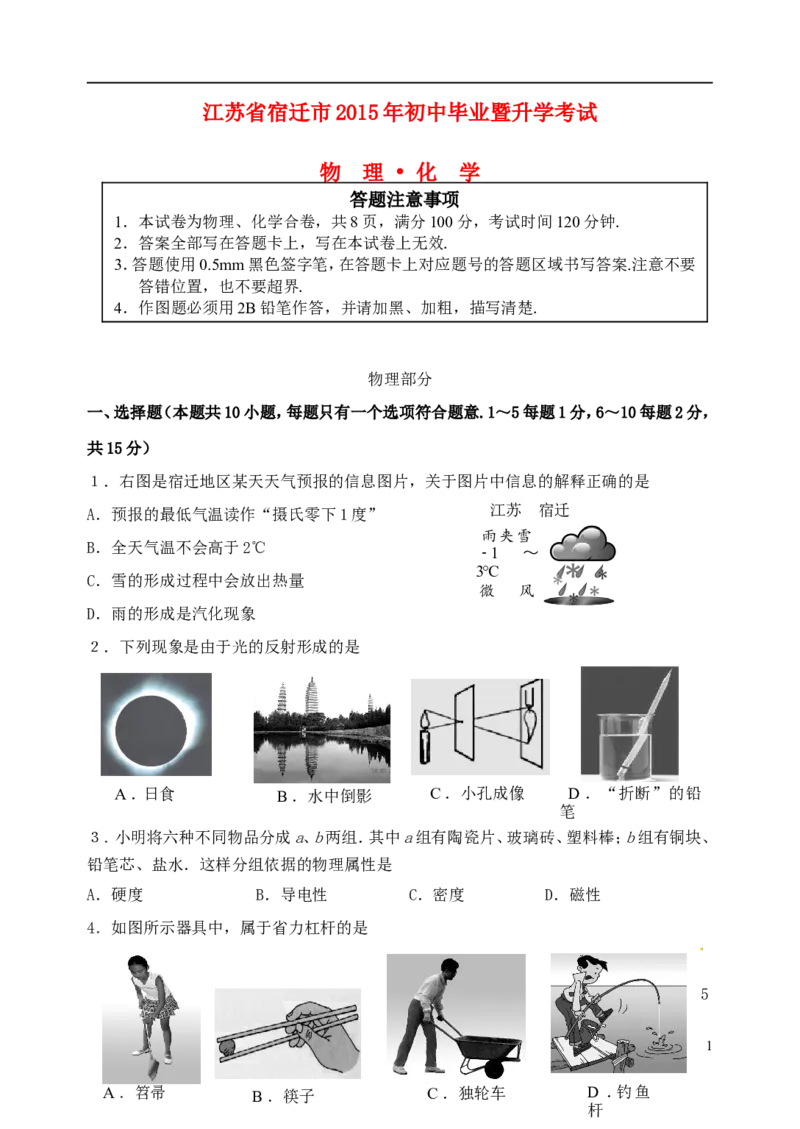 江苏省宿迁市2015年中考物理真题试题（含答案）_中考真题_4.物理中考真题2015-2024年_2015年中考物理真题165份
