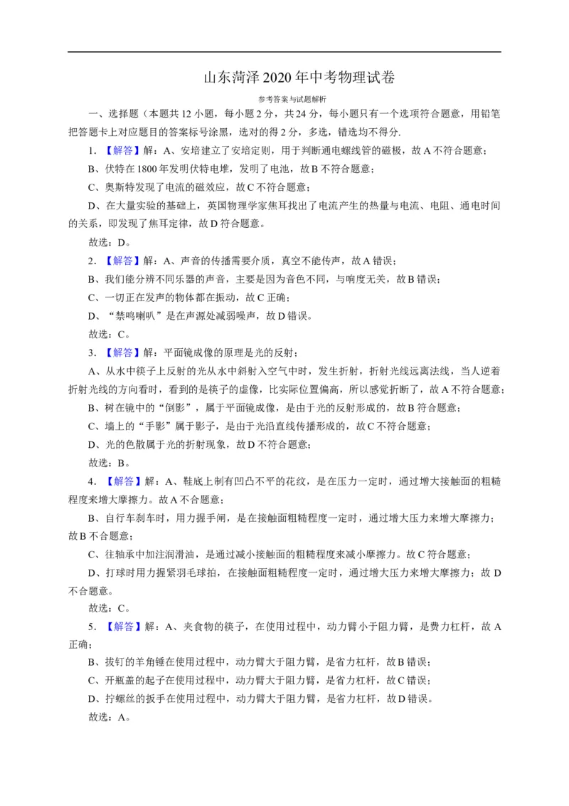 山东省菏泽市2020年中考物理试题（word版，含解析）_中考真题_4.物理中考真题2015-2024年_2020中考物理真题110份