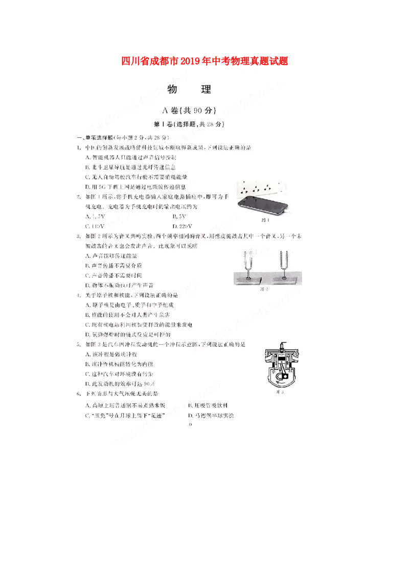 四川省成都市2019年中考物理真题试题（扫描版）_中考真题_4.物理中考真题2015-2024年_2019年中考物理真题175份