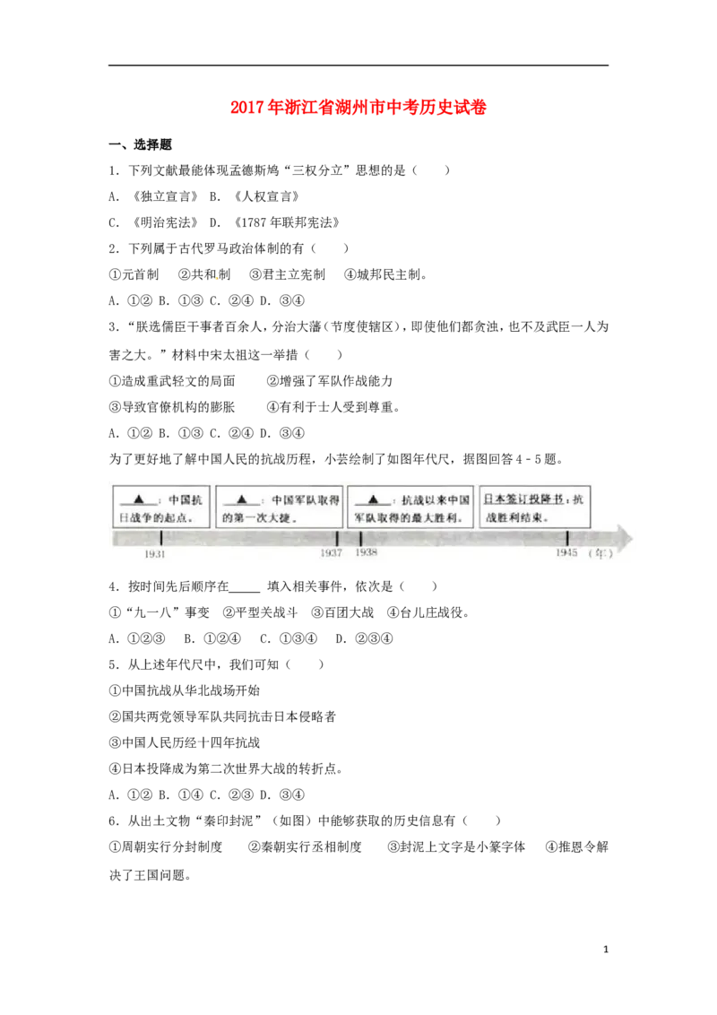 浙江省湖州市2017年中考历史真题试题（含解析）_6.历史中考真题2015-2024年_2017年全国中考历史152份