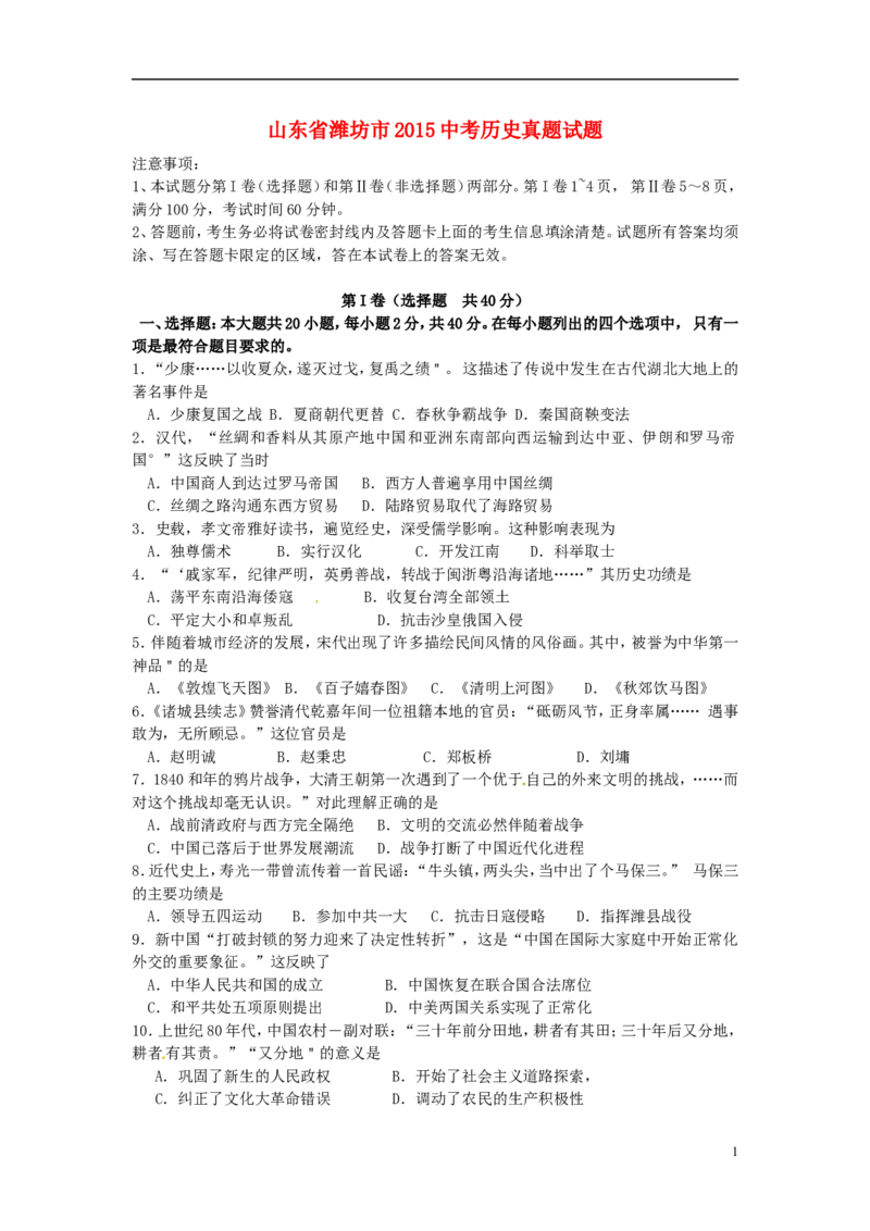 山东省潍坊市2015年中考历史真题试题（含答案）_6.历史中考真题2015-2024年_2015年全国中考历史99份