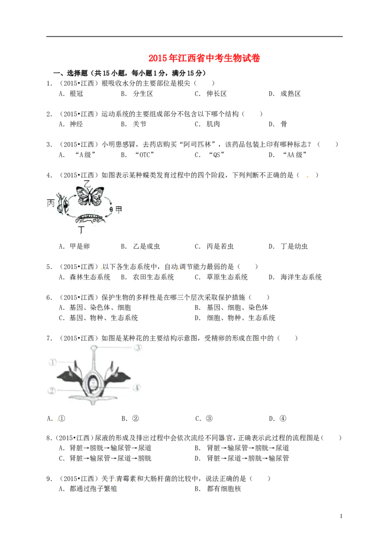 江西省2015年中考生物真题试题（含答案）_8.生物中考真题2015-2024年_2015年全国中考生物74份