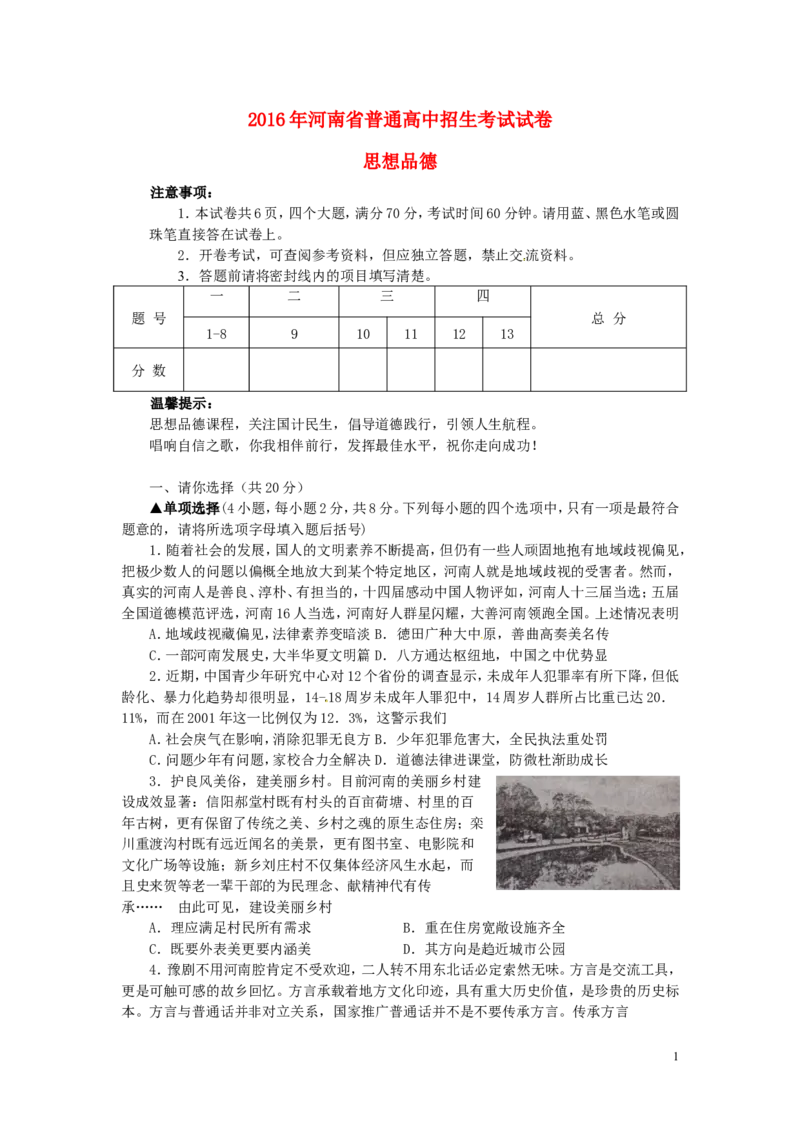 河南省2016年中考政治真题试题（含答案）_7.政治中考真题2015-2024年_2016年全国中考政治91份