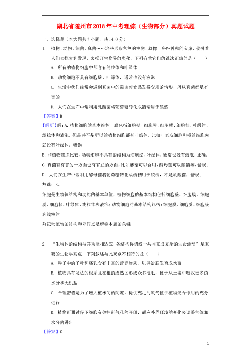 湖北省随州市2018年中考理综（生物部分）真题试题（含解析）_8.生物中考真题2015-2024年_2018年全国中考生物141份