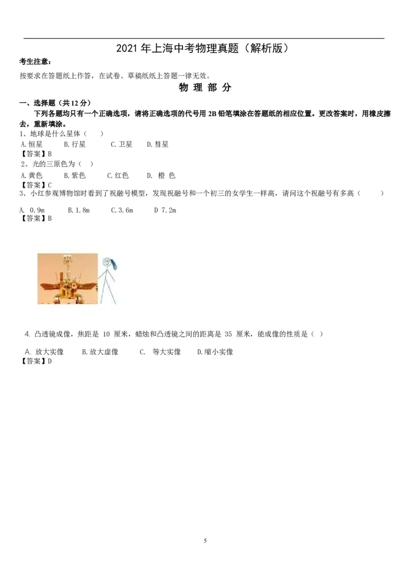 2021年上海市中考物理试题及答案(Word)_中考真题_4.物理中考真题2015-2024年_地区卷_上海中考物理08-21