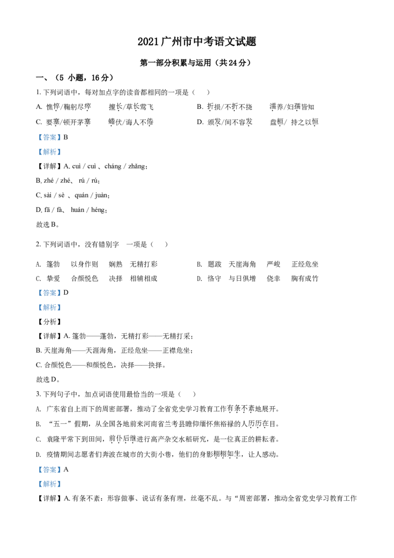 广东省广州市2021年中考语文试题（解析版）_中考真题_1.语文中考真题2015-2024年_2021中考语文真题86份_2021年广东_广州语文