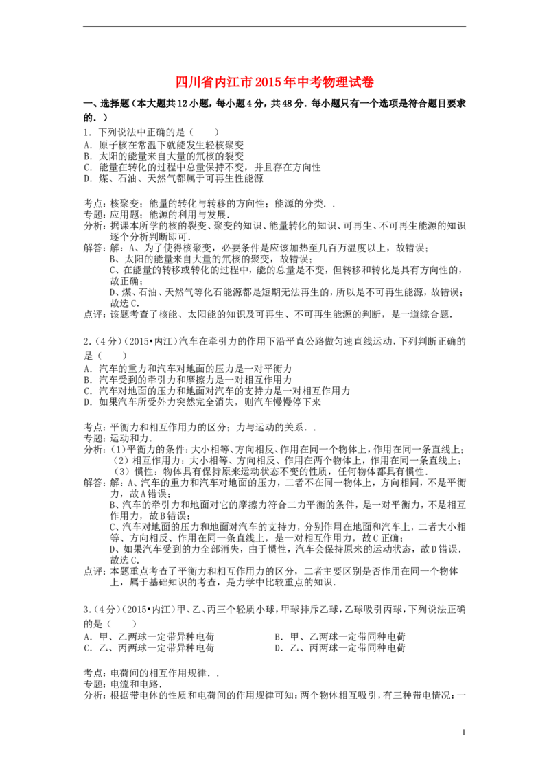 四川省内江市2015年中考物理真题试题（含解析）_中考真题_4.物理中考真题2015-2024年_2015年中考物理真题165份
