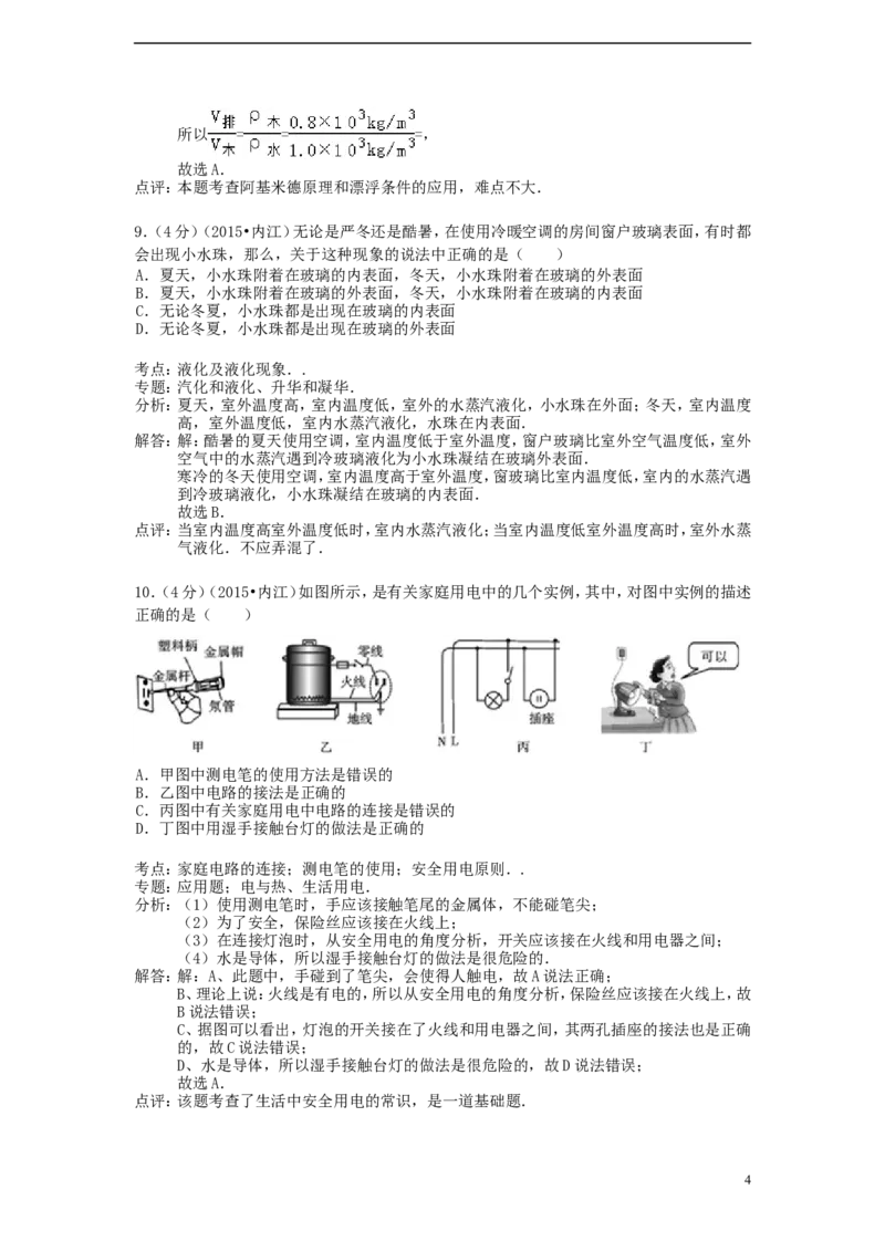 四川省内江市2015年中考物理真题试题（含解析）_中考真题_4.物理中考真题2015-2024年_2015年中考物理真题165份