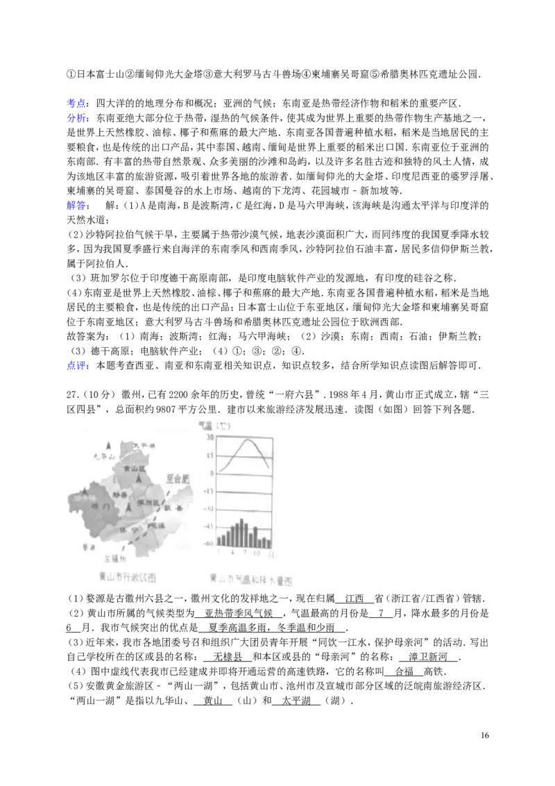安徽省黄山市2015年中考地理真题试题（含解析）_9.地理中考真题2015-2024年_2015年全国中考地理113份