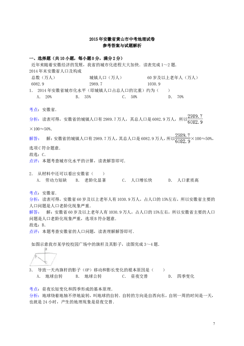安徽省黄山市2015年中考地理真题试题（含解析）_9.地理中考真题2015-2024年_2015年全国中考地理113份
