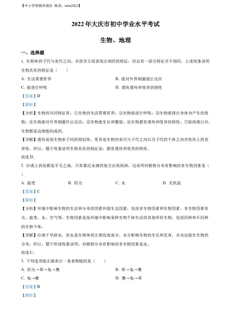 精品解析：2022年黑龙江省大庆市中考生物真题（解析版）_8.生物中考真题2015-2024年_2022年全国中考生物114份14
