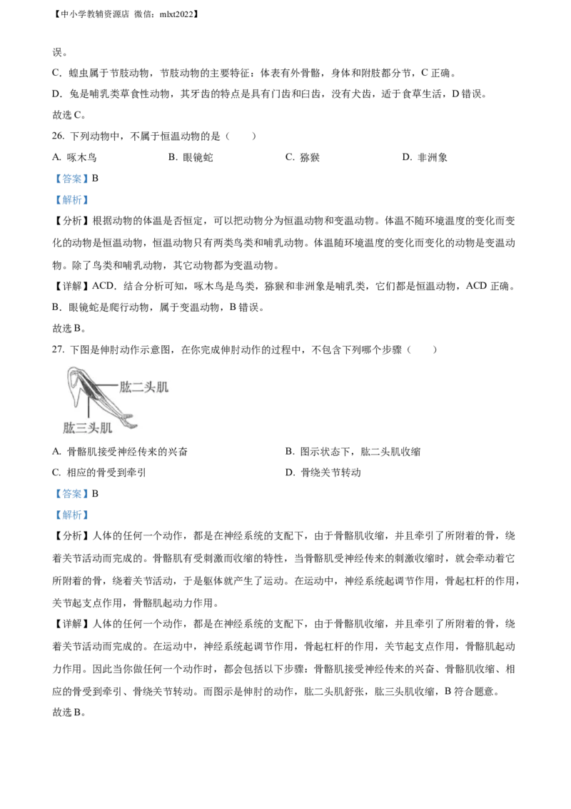 精品解析：2022年黑龙江省大庆市中考生物真题（解析版）_8.生物中考真题2015-2024年_2022年全国中考生物114份14