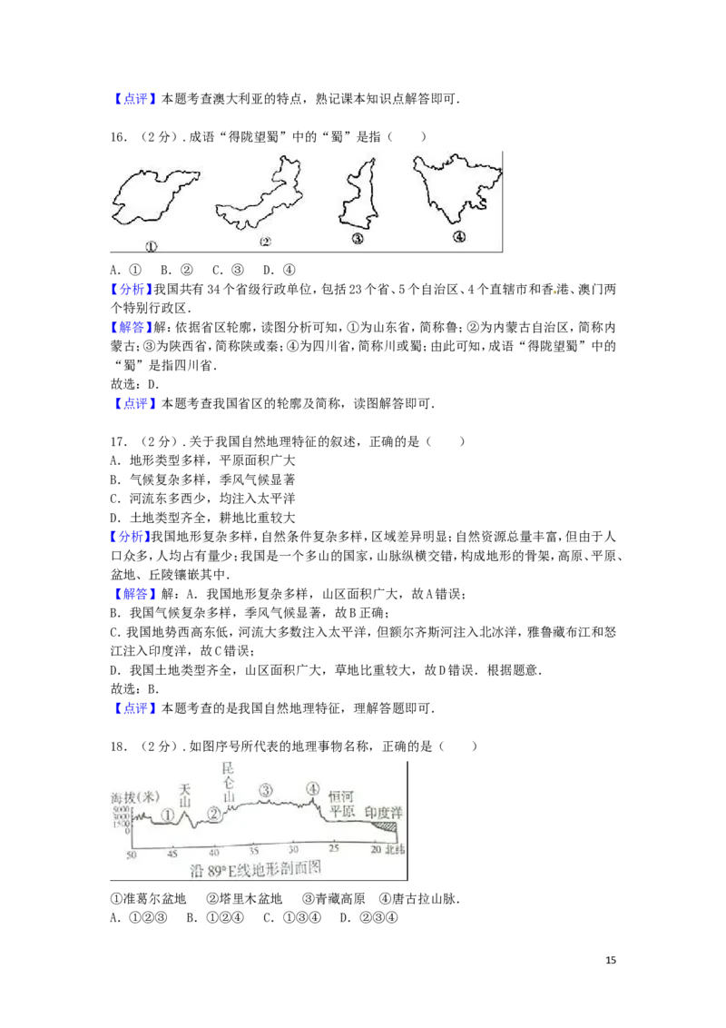 山东省聊城市2016年中考地理真题试题（含解析）_9.地理中考真题2015-2024年_2016年全国中考地理65份