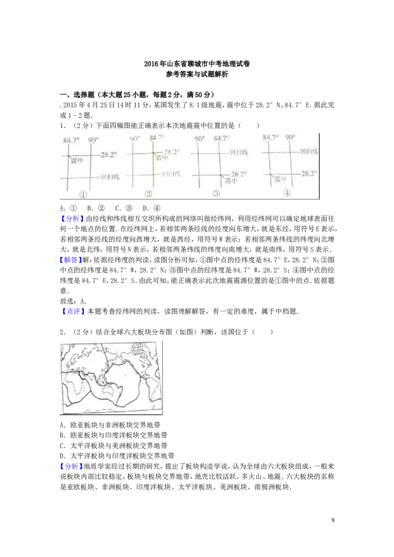 山东省聊城市2016年中考地理真题试题（含解析）_9.地理中考真题2015-2024年_2016年全国中考地理65份