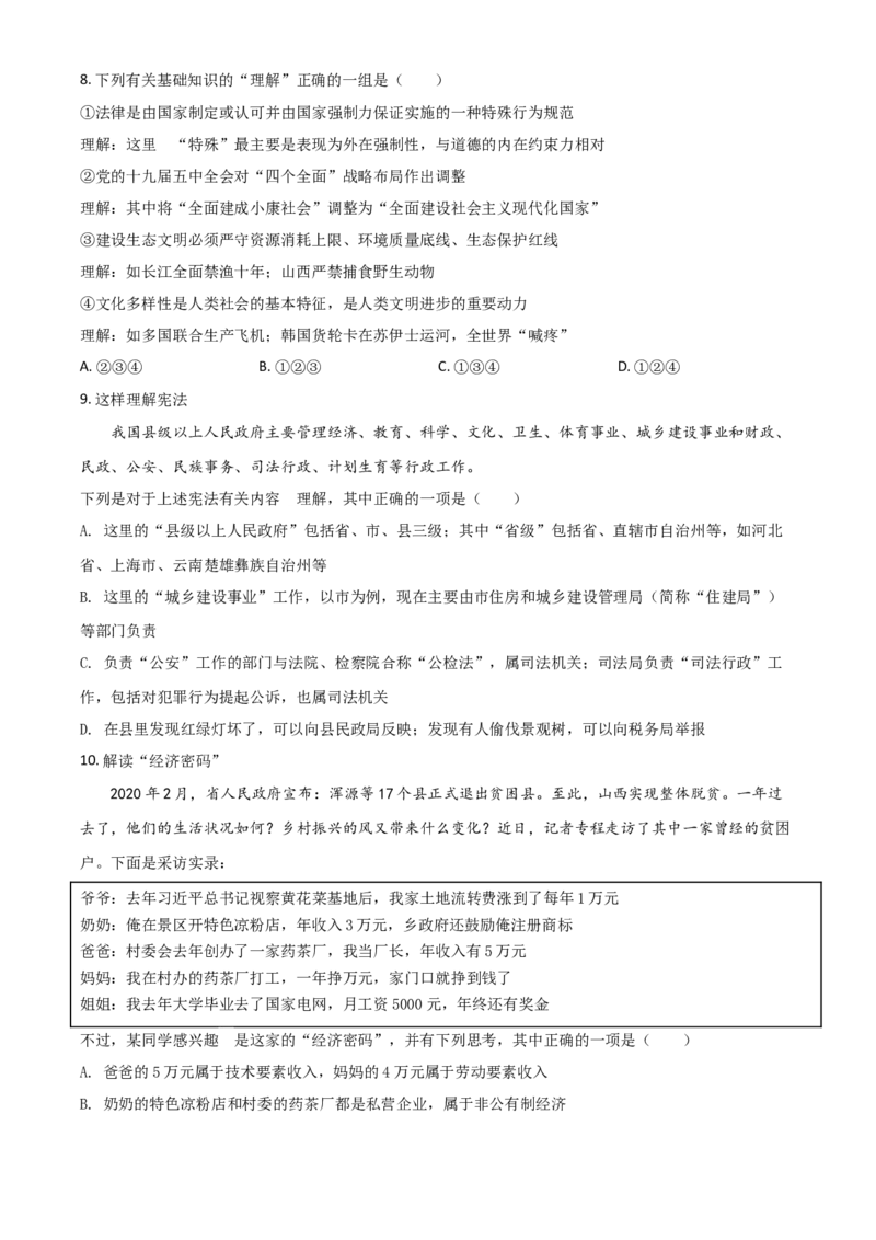 山西省晋中市2021年中考道德与法治真题（原卷版）_7.政治中考真题2015-2024年_2021政治真题84份_晋中政治