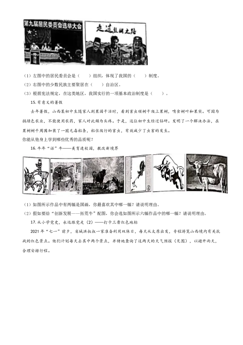山西省晋中市2021年中考道德与法治真题（原卷版）_7.政治中考真题2015-2024年_2021政治真题84份_晋中政治