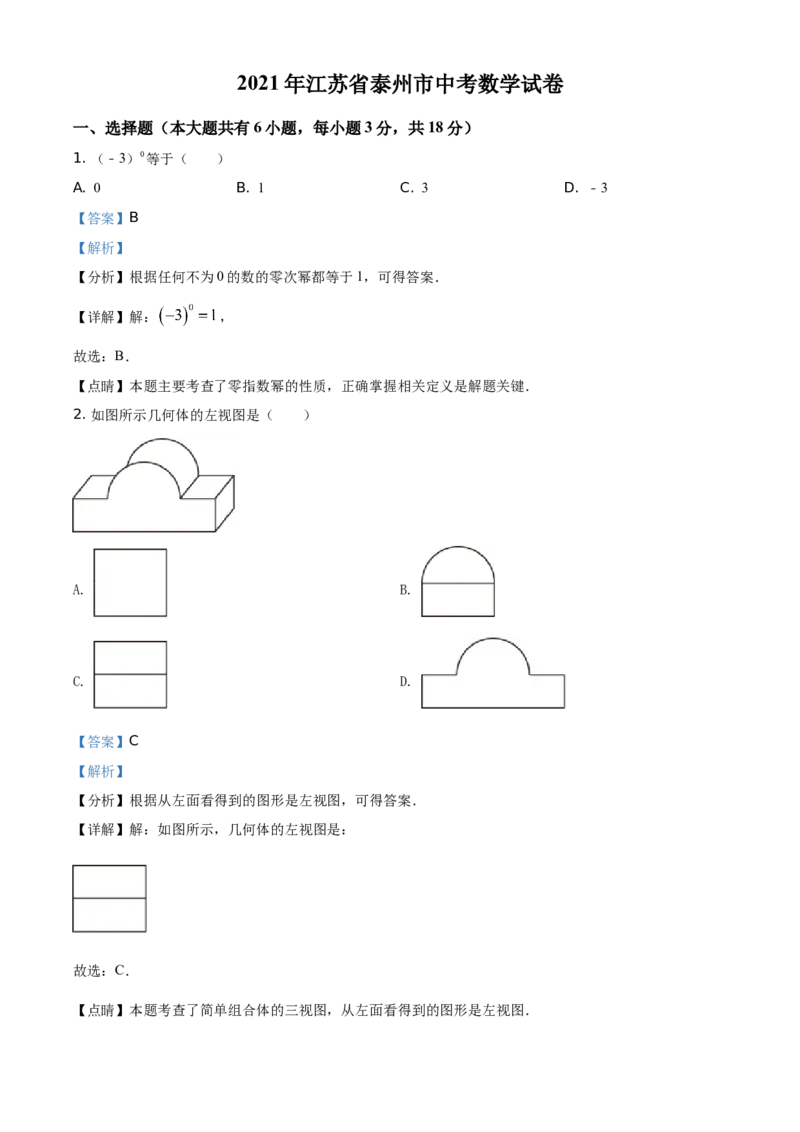 2021年江苏省泰州市中考数学真题试卷（解析版）_中考真题_2.数学中考真题2015-2024年_地区卷_江苏省_泰州中考数学08-22