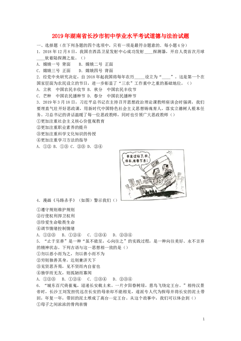 湖南省长沙市2019年中考道德与法治真题试题_7.政治中考真题2015-2024年_2019年全国中考政治118份