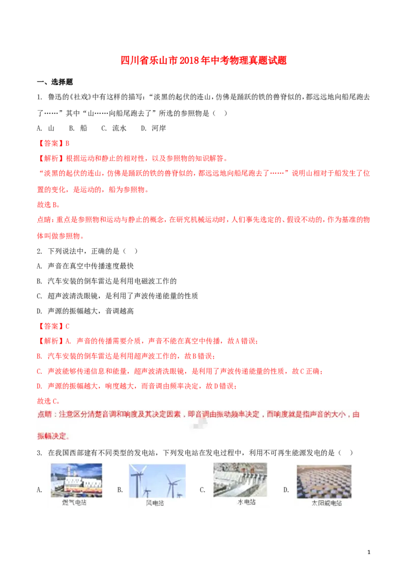 四川省乐山市2018年中考物理真题试题（含解析）_中考真题_4.物理中考真题2015-2024年_2018年中考物理真题223份