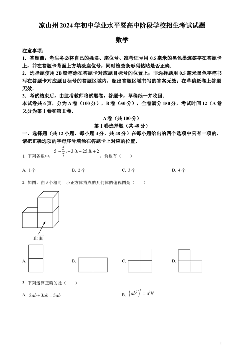 四川省凉山州2024年中考考试数学试题（原卷版）_中考真题_2.数学中考真题2015-2024年_2024中考数学真题