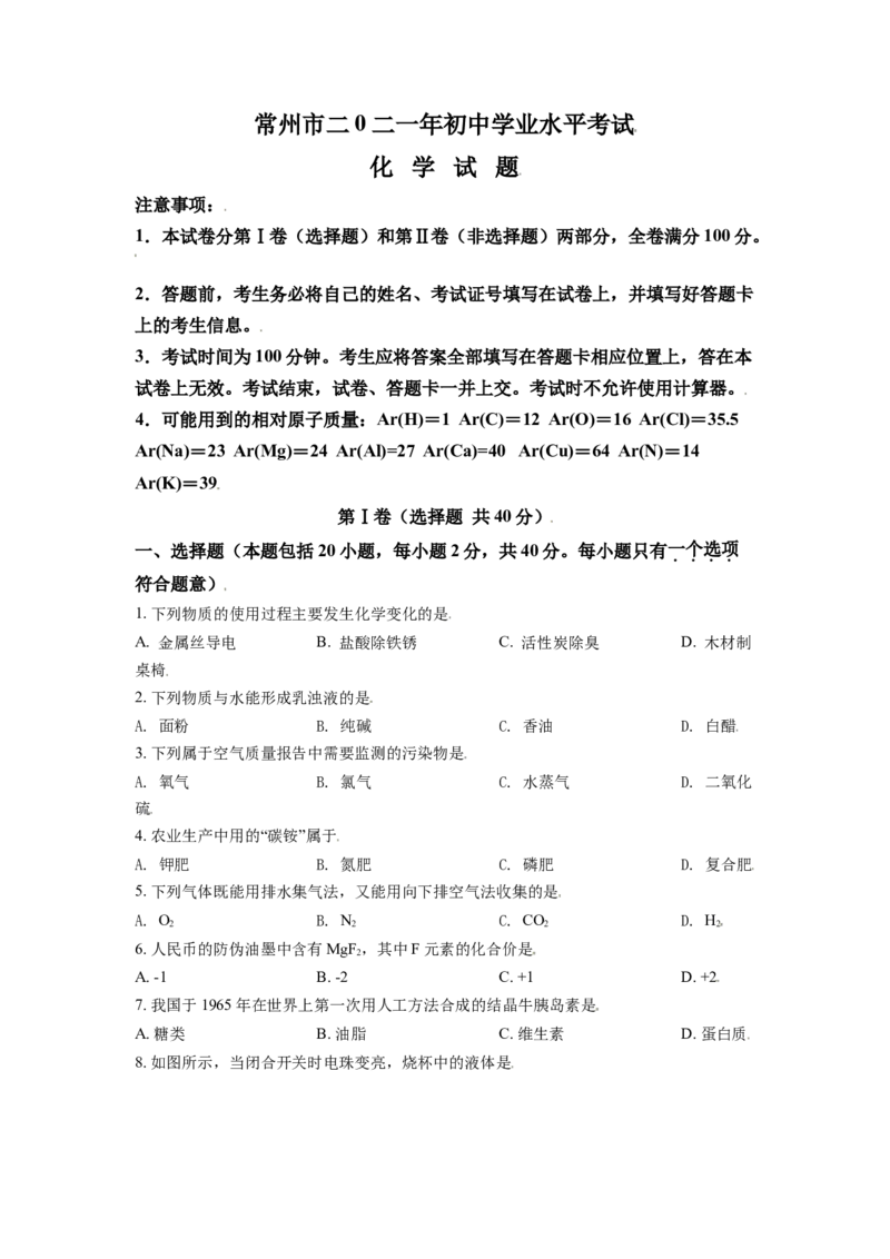 江苏省常州市2021年中考化学试题（原卷版）_中考真题_5.化学中考真题2015-2024年_2021年中考化学真题（83份）_常州化学