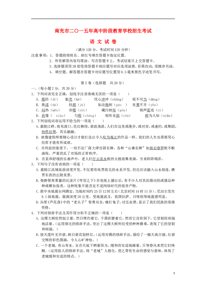 四川省南充市2015年中考语文真题试题（含答案）_中考真题_1.语文中考真题2015-2024年_2015年全国中考语文154份_2015年全国中考154份