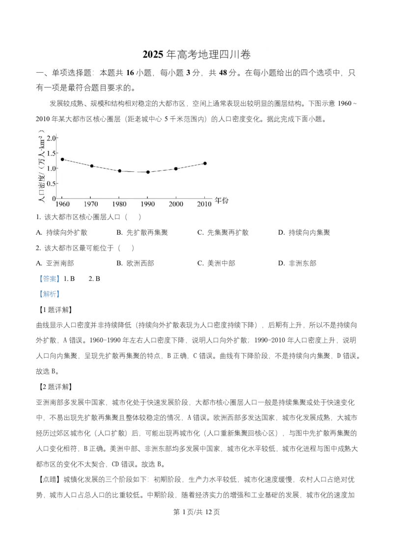 2025年高考地理试卷（四川卷）（解析卷）_四川历年高考真题2008-2025_Word版_2008-2025&middot;（四川）地理高考真题