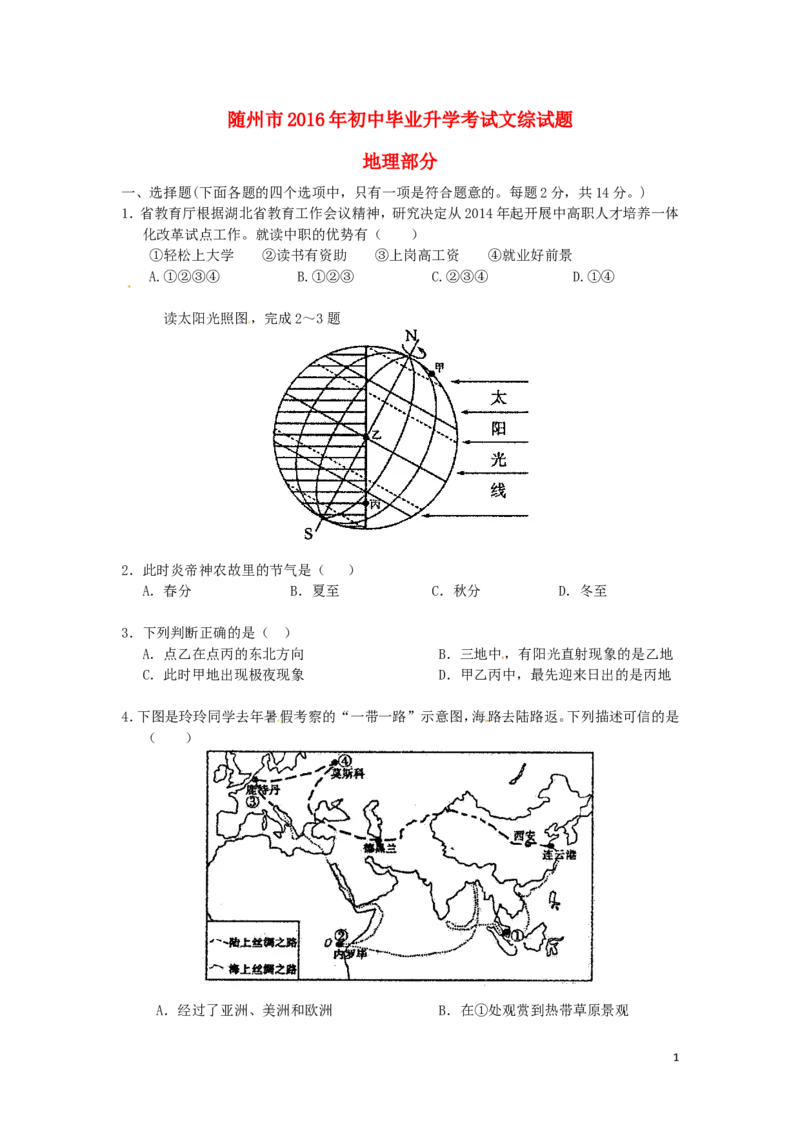 湖北省随州市2016年中考地理真题试题（含答案）_9.地理中考真题2015-2024年_2016年全国中考地理65份