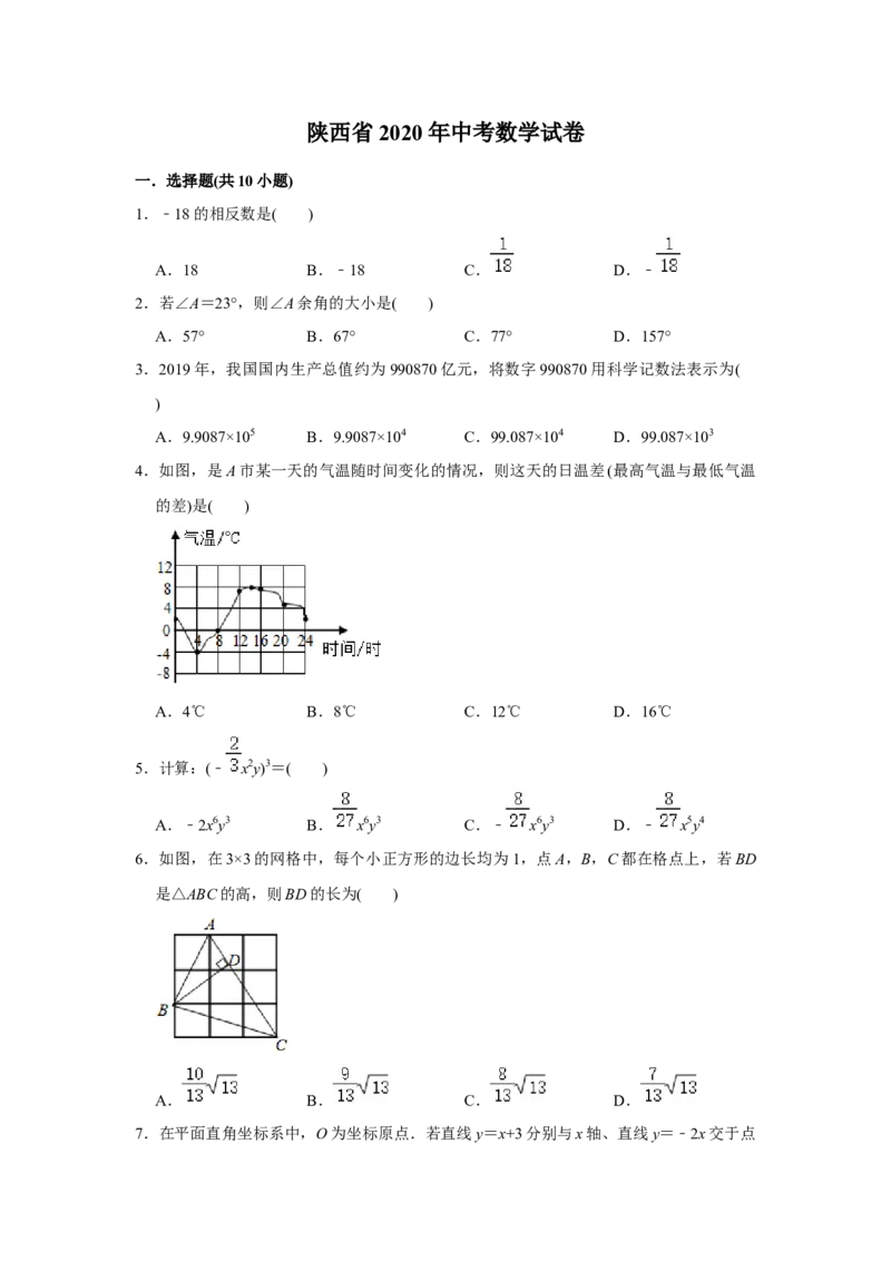 2020年陕西省中考数学试题及答案_中考真题_2.数学中考真题2015-2024年_地区卷_陕西数学08-22（陕西省统一试卷）