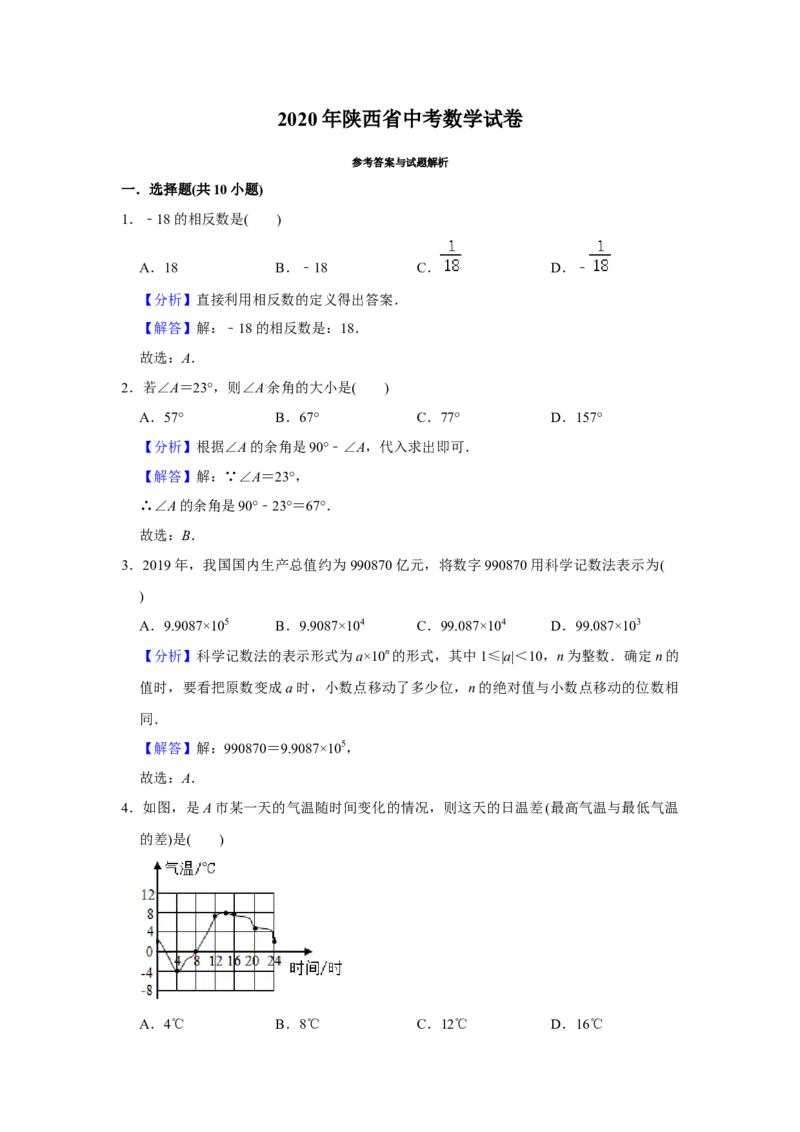 2020年陕西省中考数学试题及答案_中考真题_2.数学中考真题2015-2024年_地区卷_陕西数学08-22（陕西省统一试卷）