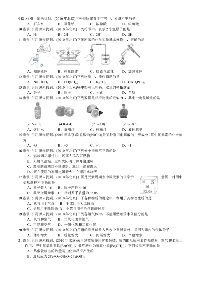 北京市2010年度中考化学真题与答案_中考真题_5.化学中考真题2015-2024年_地区卷_北京化学05-21