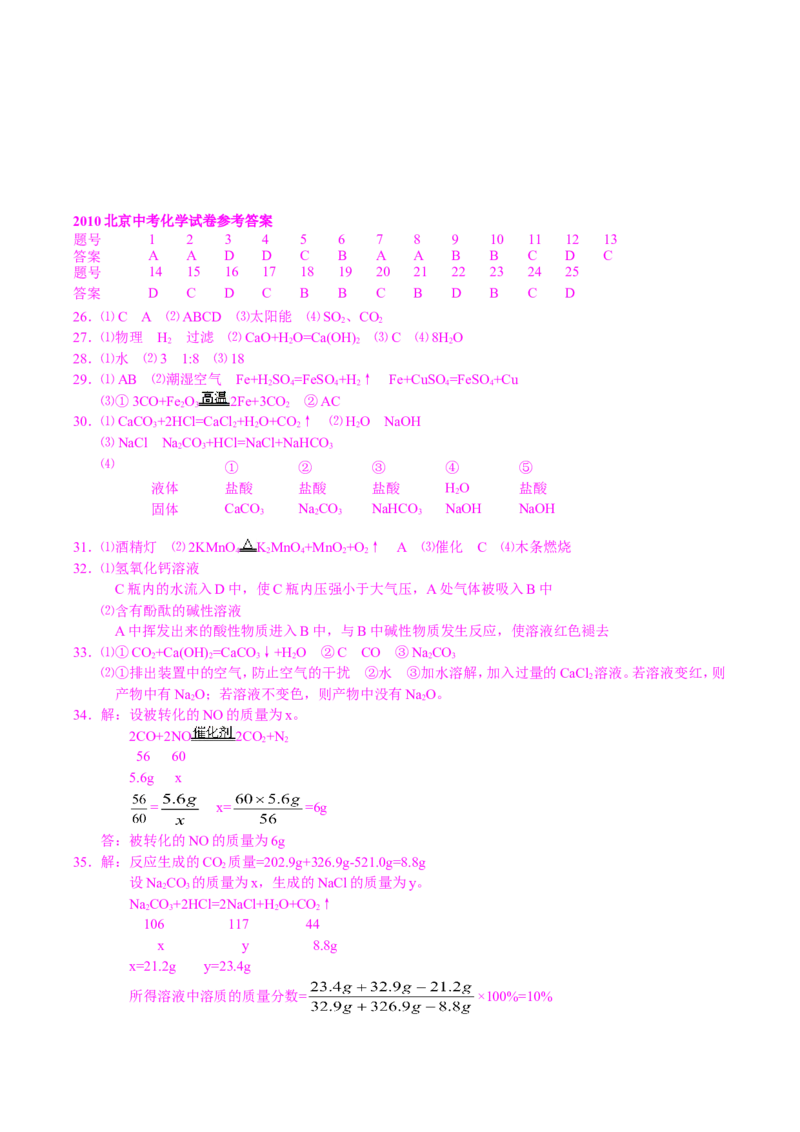 北京市2010年度中考化学真题与答案_中考真题_5.化学中考真题2015-2024年_地区卷_北京化学05-21