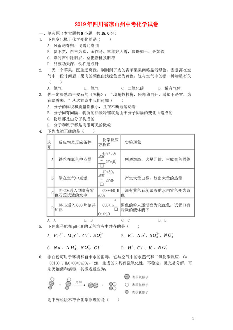 四川省凉山州2019年中考化学真题试题（含解析）_中考真题_5.化学中考真题2015-2024年_2019中考真题卷（140份）